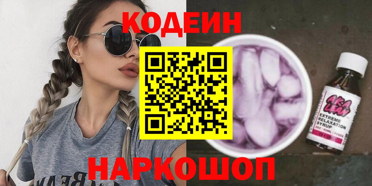 Codein напиток Lean (лин) Белово